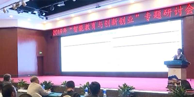 孙俊教授受邀参加南华大学举办2019年全国“智能教育与创新创业”专题研讨会